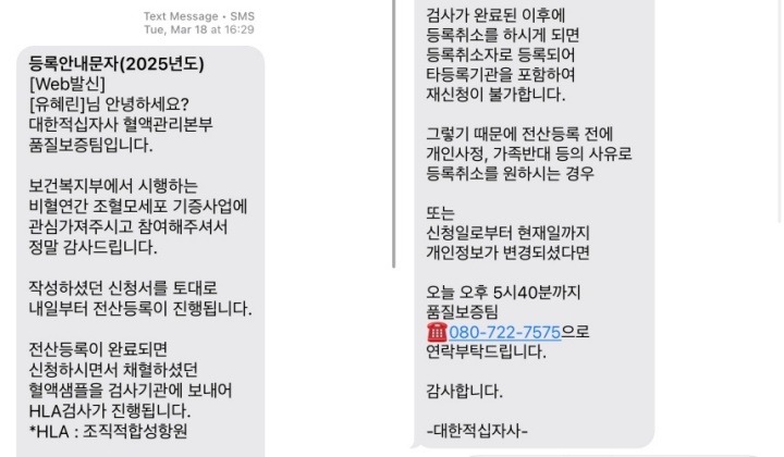 채혈 후 약 3개윌 뒤 받은 등록 안내 문자.