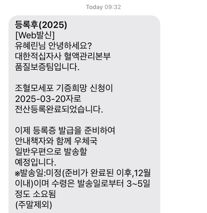 채혈 후 약 4개월 뒤인 오늘 받은 등록증 발급 안내 문자.