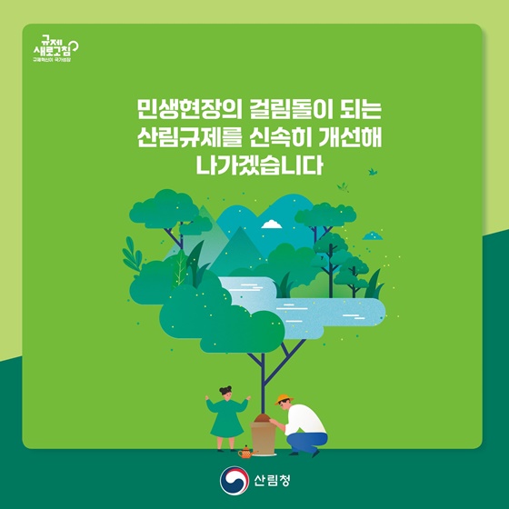 2025년 산림분야 규제혁신 대표사례