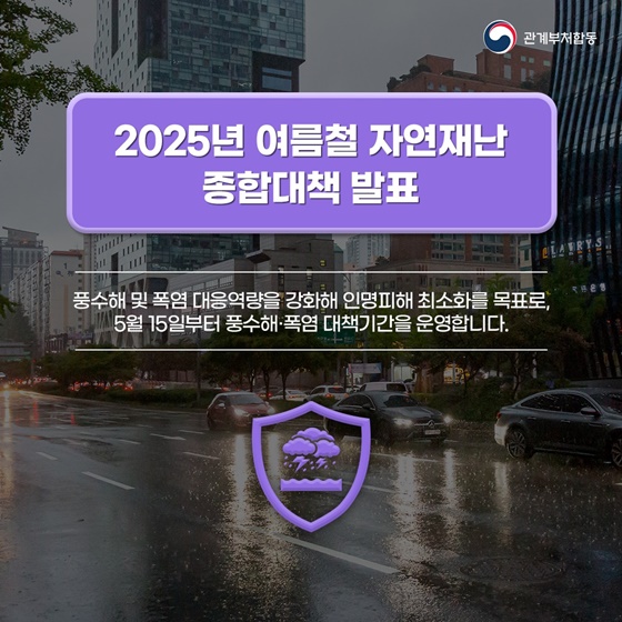 2025년 여름철 자연재난 종합대책 발표