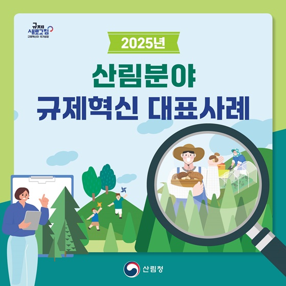 2025년 산림분야 규제혁신 대표사례