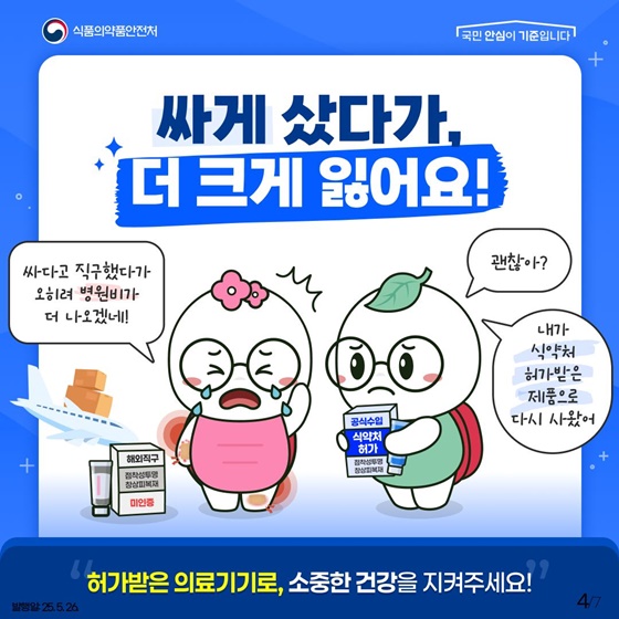 해외 직구 의료기기는 구매하지 마세요!