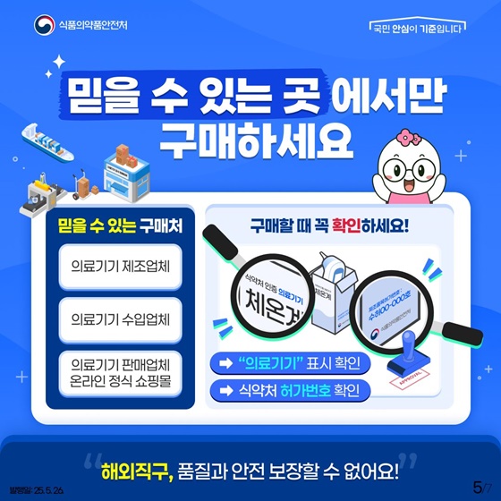 해외 직구 의료기기는 구매하지 마세요!