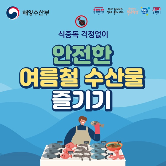 식중독 걱정없이 안전한 여름철 수산물 즐기기