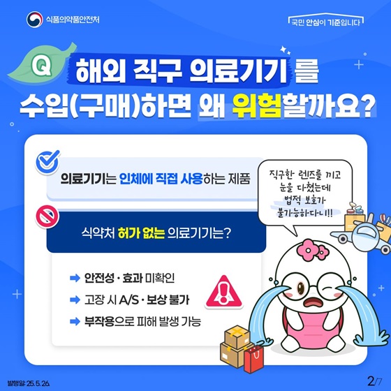 해외 직구 의료기기는 구매하지 마세요!