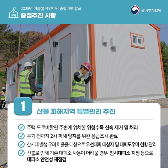 2025년 여름철 자연재난 종합대책 발표
