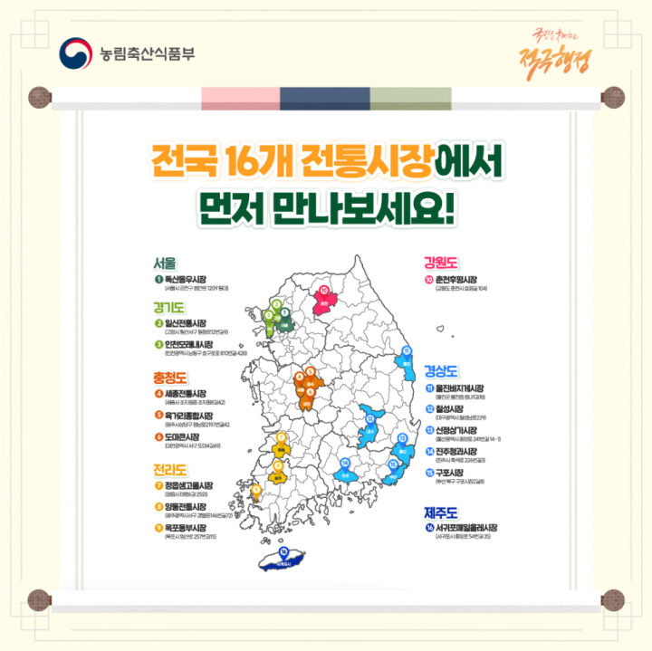 상시할인 시범사업에 참여하는 전국 16개 전통시장 (출처 = 농림축산식품부).