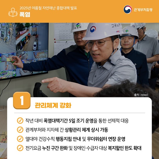 2025년 여름철 자연재난 종합대책 발표