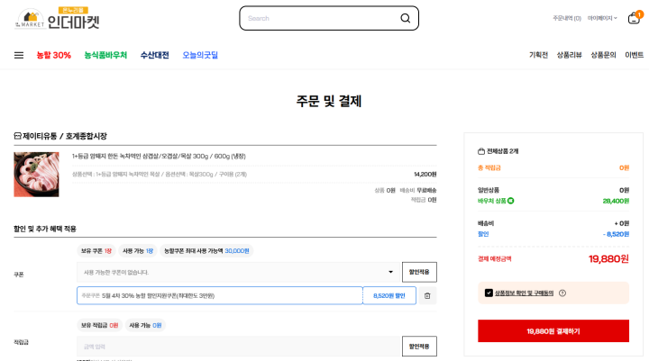 전통시장 온라인몰에서 할인받고 고기를 구매한 모습.