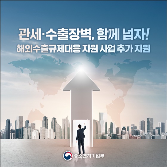 관세·수출장벽, 함께 넘자!