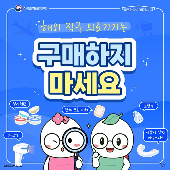 해외 직구 의료기기는 구매하지 마세요!