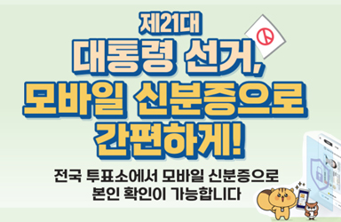 제21대 대통령 선거, 모바일 신분증으로 간편하게!
