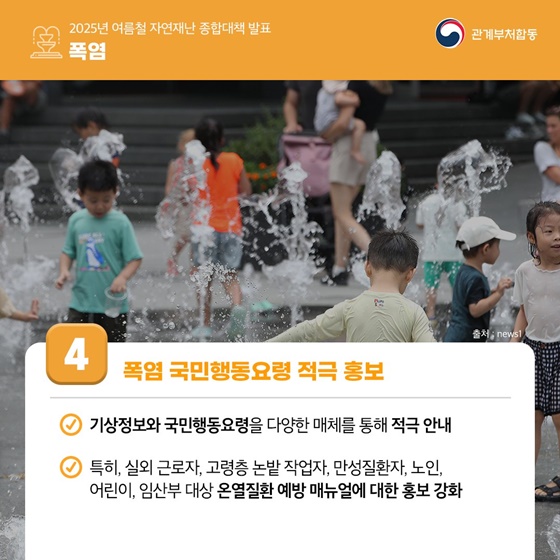 2025년 여름철 자연재난 종합대책 발표