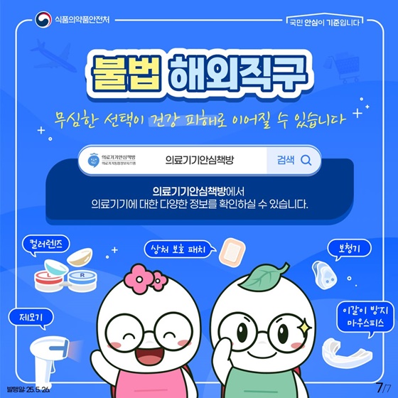 해외 직구 의료기기는 구매하지 마세요!