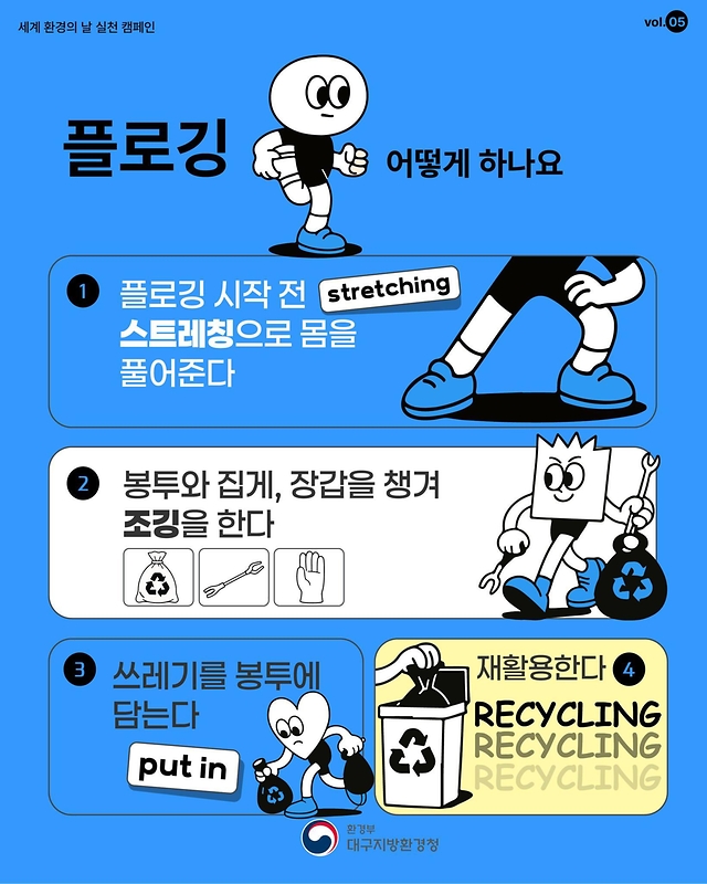 플라스틱 오염 종식을 위해 플로깅 해보깅