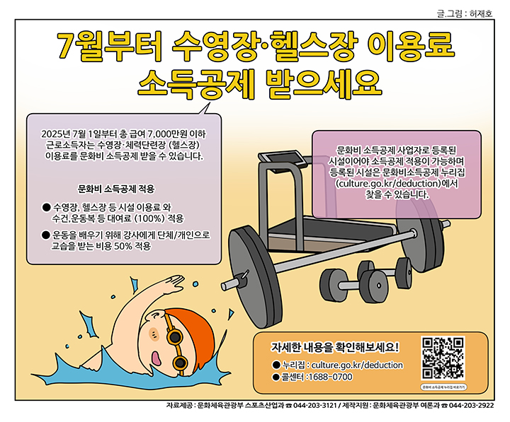 문화체육관광부는 기존의 체력단련장업 및 수영장업에서 공공체육시설과 종합체육시설업까지 문화비 소득공제 대상이 확대된다고 28일 밝혔다. 이미지는 소득공제 안내 만화(이미지=문화체육관광부)