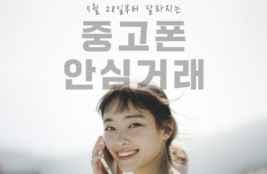 5월 28일부터 달라지는 중고폰 안심거래