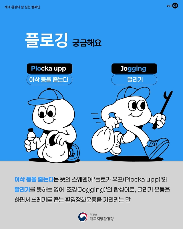 플라스틱 오염 종식을 위해 플로깅 해보깅
