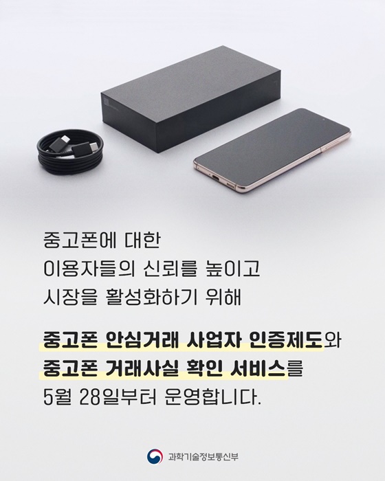 5월 28일부터 달라지는 중고폰 안심거래