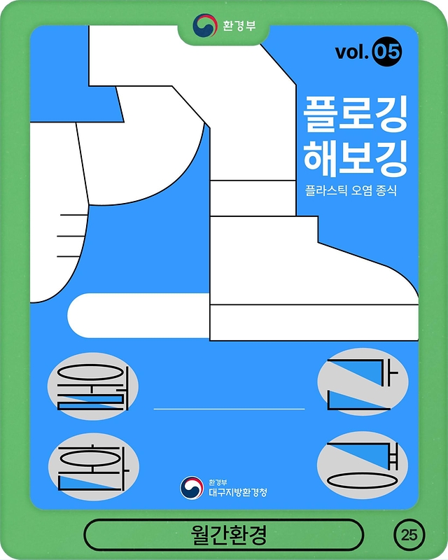 플라스틱 오염 종식을 위해 플로깅 해보깅