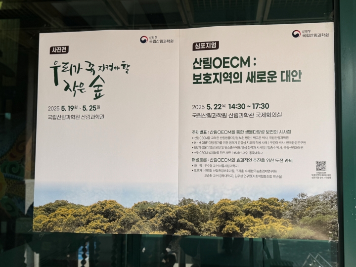 '산림OECM: 보호지역의 새로운 대안' 심포지엄 포스터