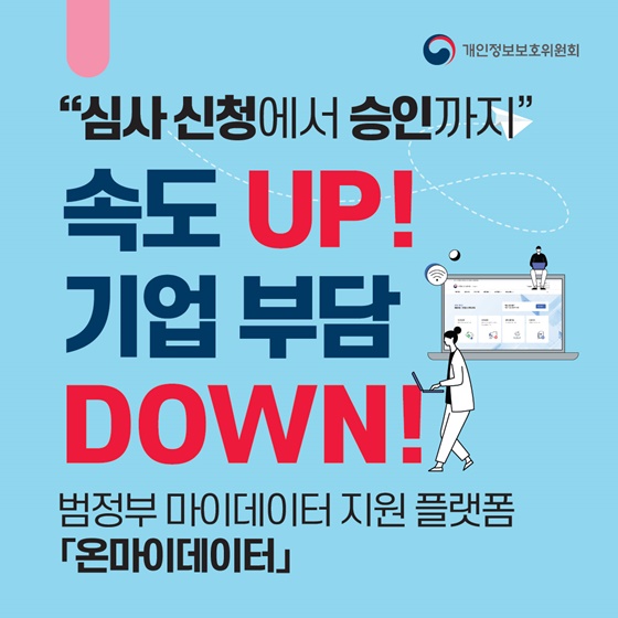심사 신청에서 승인까지 속도 UP! 기업 부담 DOWN!