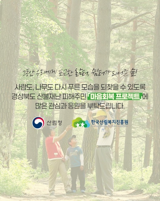 산림치유 마음회복 프로젝트