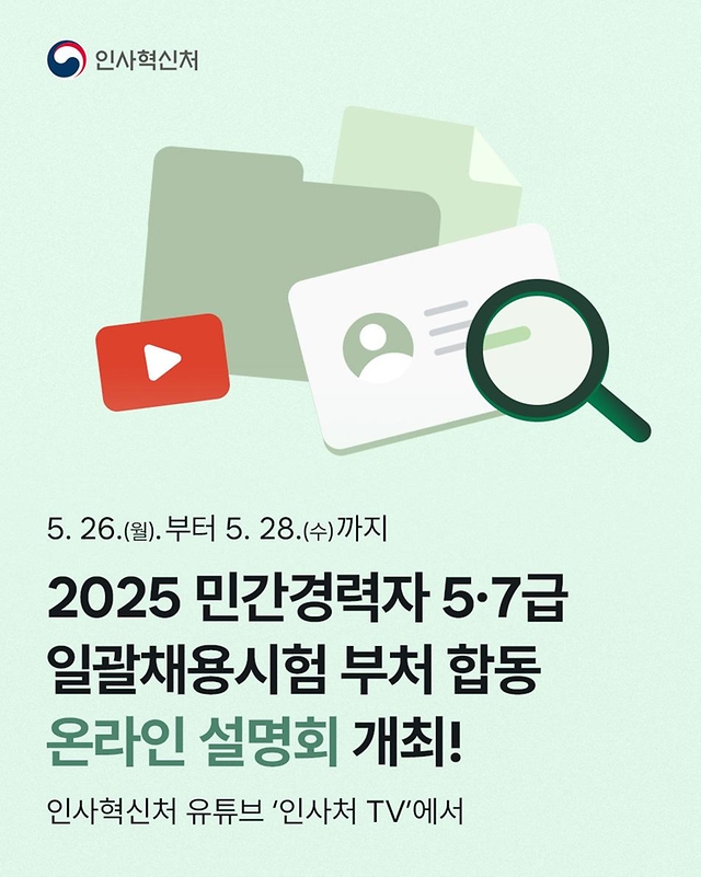 2025 민간경력자 5·7급 일괄채용시험 부처 합동 온라인 설명회