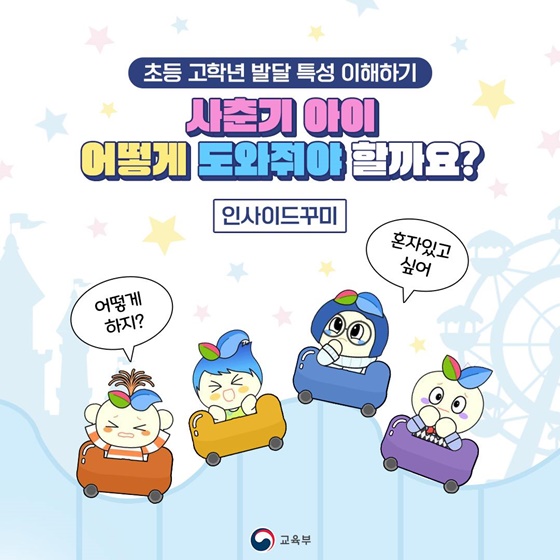 사춘기 아이 어떻게 도와줘야 할까요?