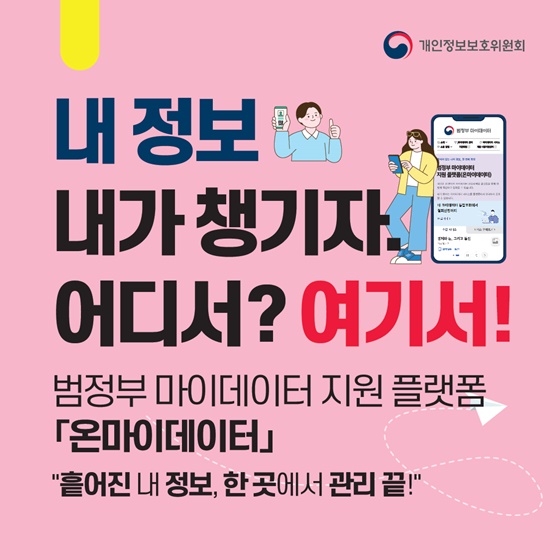흩어진 내 정보, 한 곳에서 관리 끝!