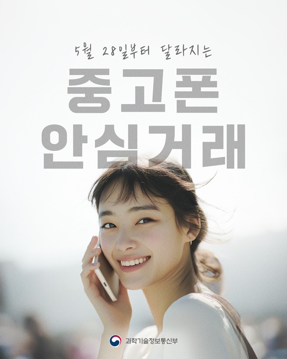 5월 28일부터 달라지는 중고폰 안심거래