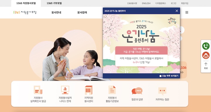 1365 자원봉사포털 메인화면 및 볼런투어에 대한 팝업창. 팝업창을 클릭하면 볼런투어에 대한 자세한 설명을 확인할 수 있다. (출처 = 1365 자원봉사포털)