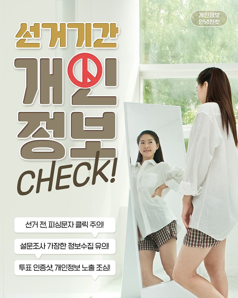 선거기간, 개인정보 유출주의보 하단내용 참조