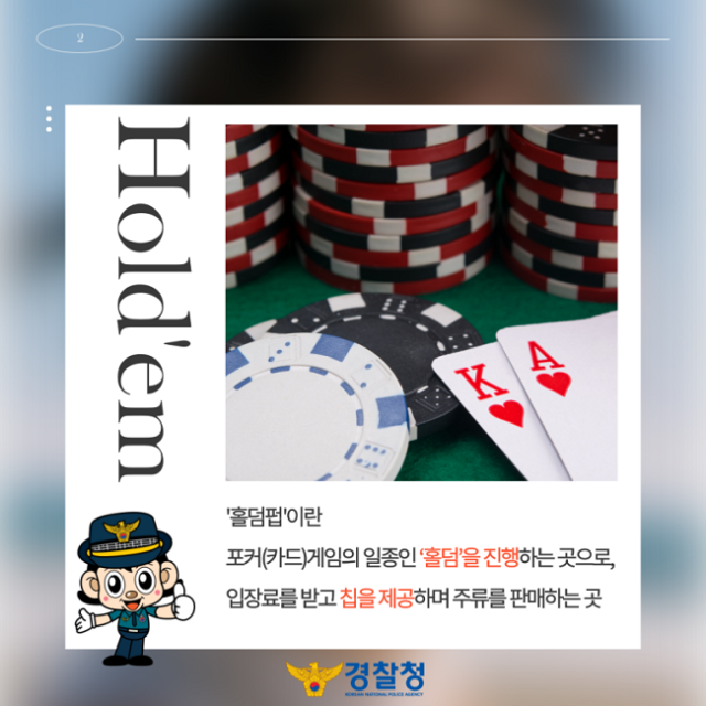 홀덤펍 내 불법 도박행위 집중단속 