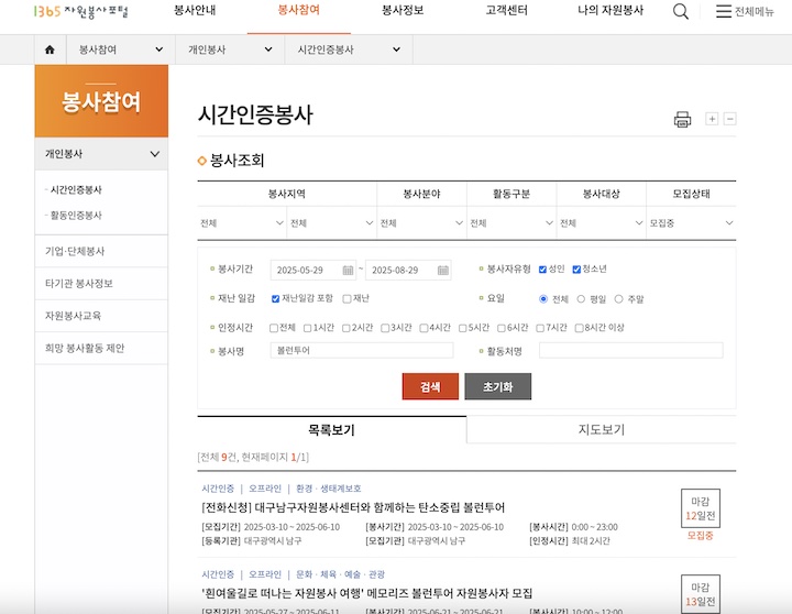 1365 자원봉사포털에서 볼런투어를 검색한 화면. 봉사참여 > 시간인증봉사 > 봉사조회에서 볼런투어를 검색하면 지자체별 운영하는 프로그램을 확인할 수 있다.