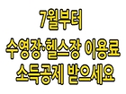 7월부터 수영장·헬스장 이용료 소득공제 받으세요