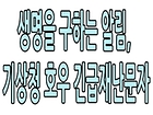 생명을 구하는 알림, 기상청 호우 긴급재난문자