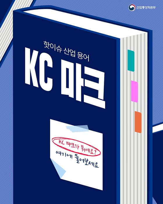 핫이슈 산업 용어 KC 마크