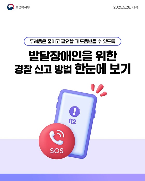 발달장애인을 위한 경찰 신고 방법 한눈에 보기!