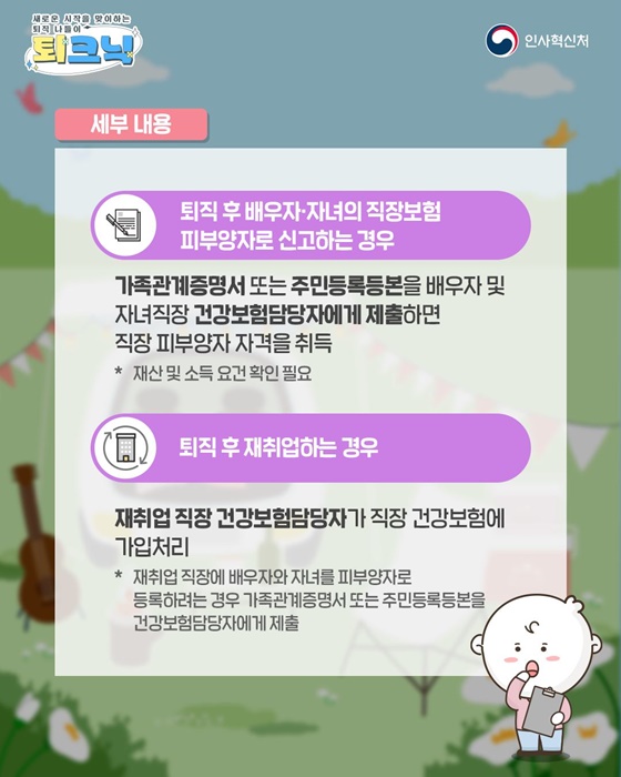 새로운 시작을 맞이하는 퇴직 나들이 건강보험 변동 신고