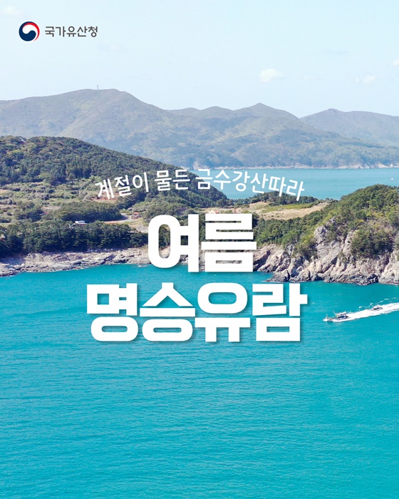 계절이 물든 금수강산 따라, 여름 명승유람