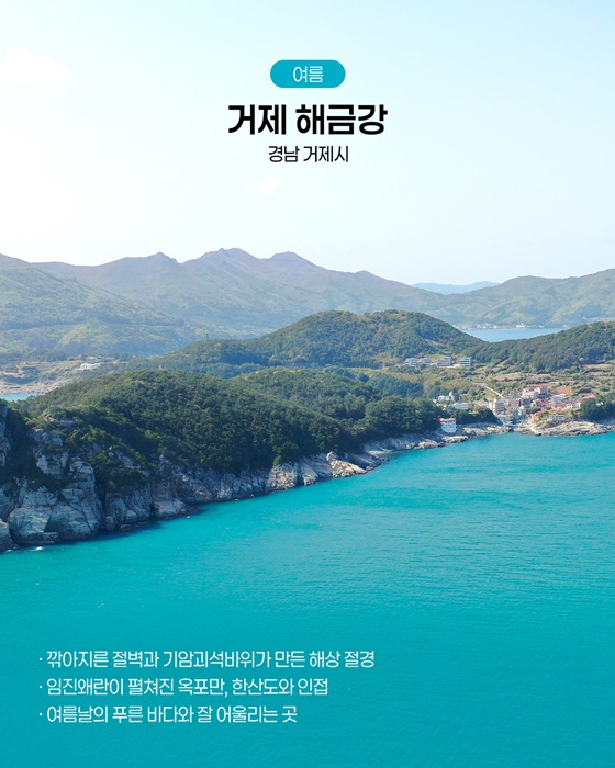 계절이 물든 금수강산 따라, 여름 명승유람
