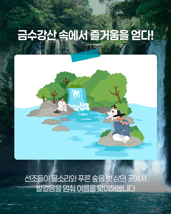 계절이 물든 금수강산 따라, 여름 명승유람