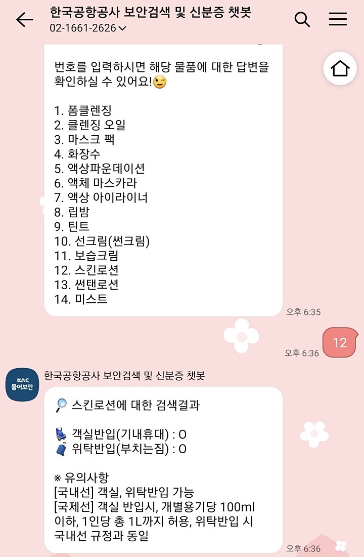 화장품 종류 중 12번 스킨로션을 선택했다.