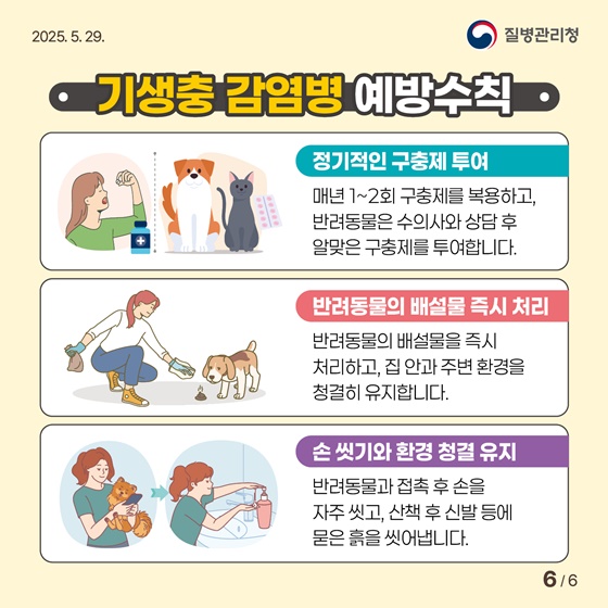 나와 반려동물, 모두의 건강을 위한 기생충 감염병 예방수칙