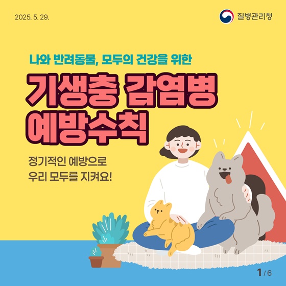 나와 반려동물, 모두의 건강을 위한 기생충 감염병 예방수칙