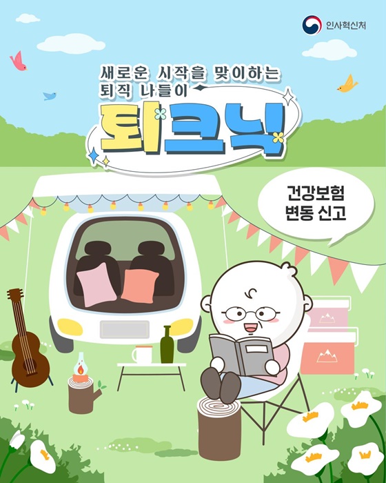 새로운 시작을 맞이하는 퇴직 나들이 건강보험 변동 신고