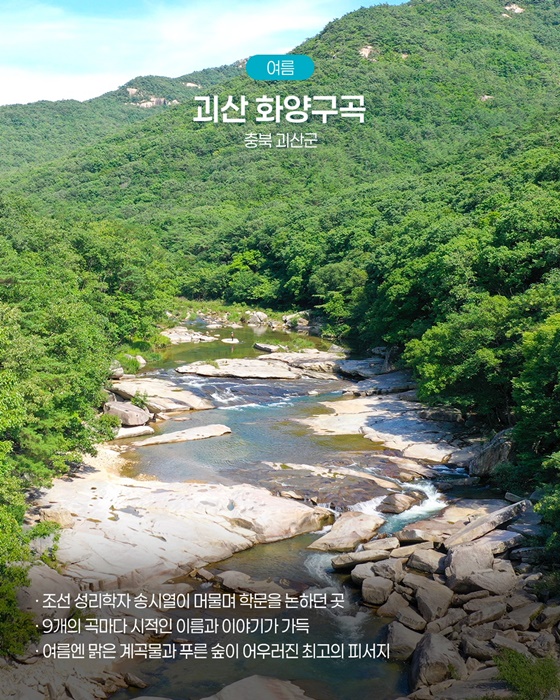 계절이 물든 금수강산 따라, 여름 명승유람