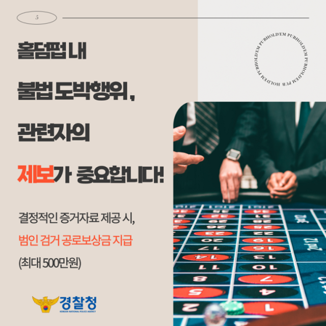 홀덤펍 내 불법 도박행위 집중단속 