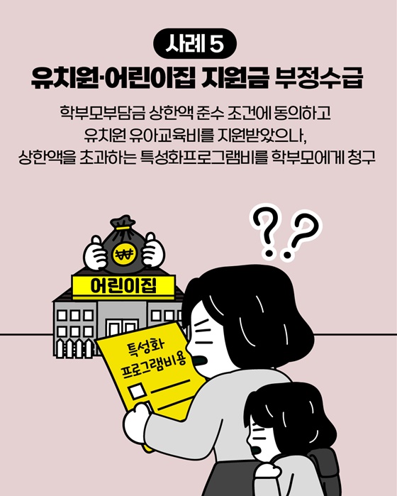 교육분야 부정수급 집중신고기간 운영